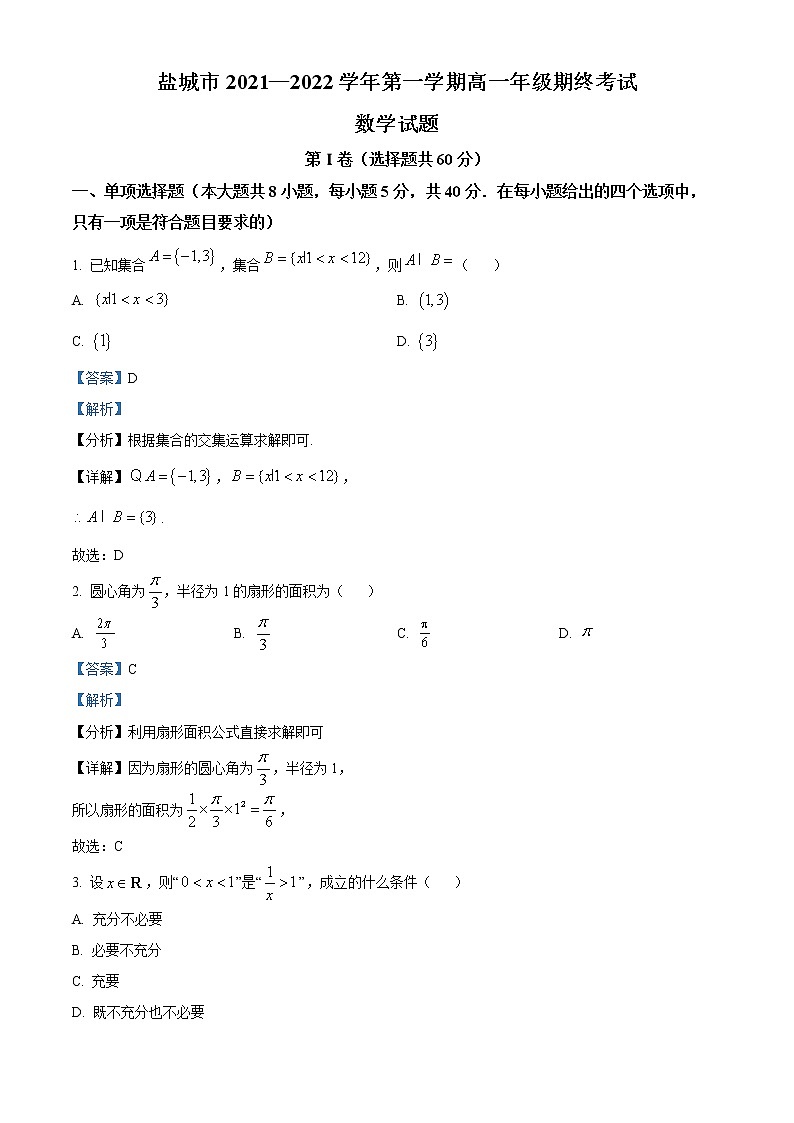 江苏省盐城市2021-2022学年高一上学期期末数学试题01