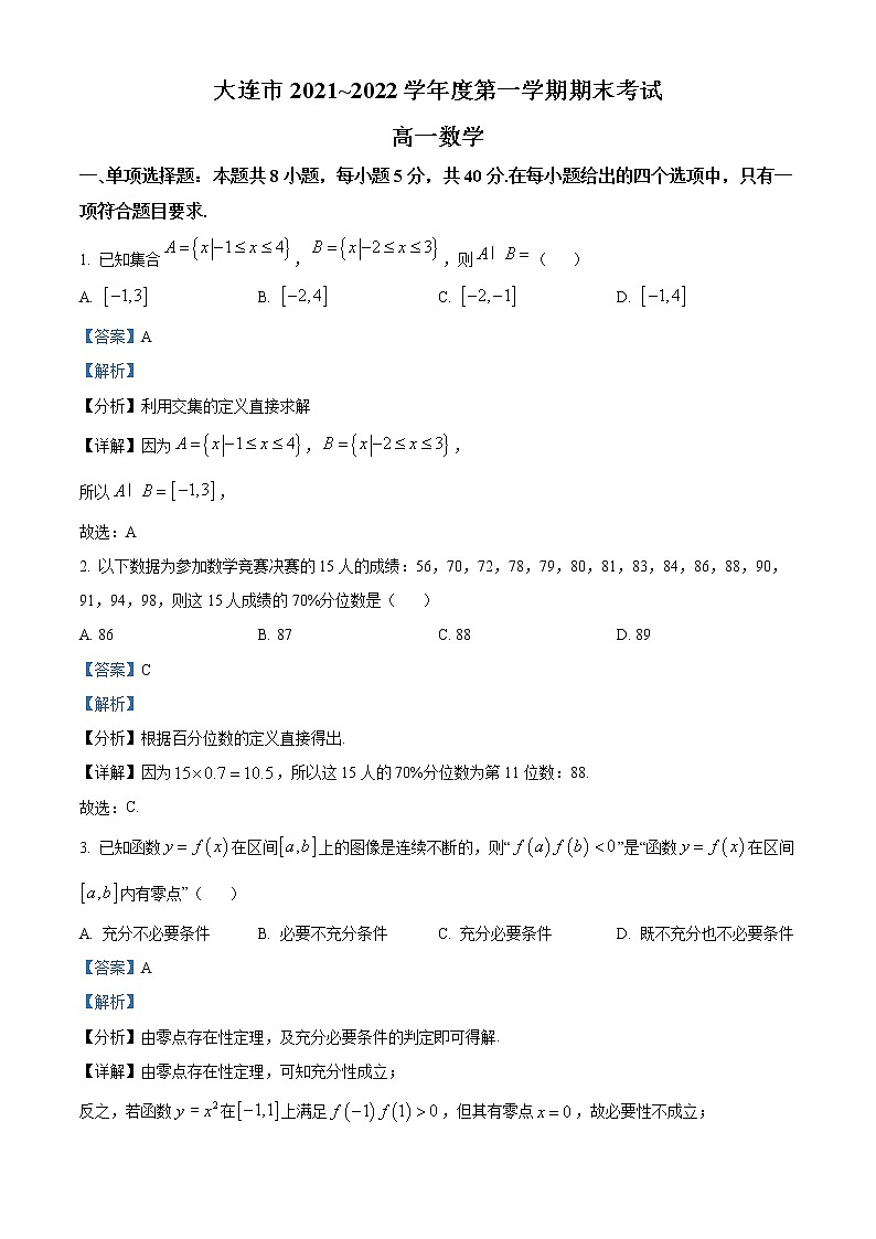 辽宁省大连市2021-2022学年高一上学期期末数学试题（解析版）01