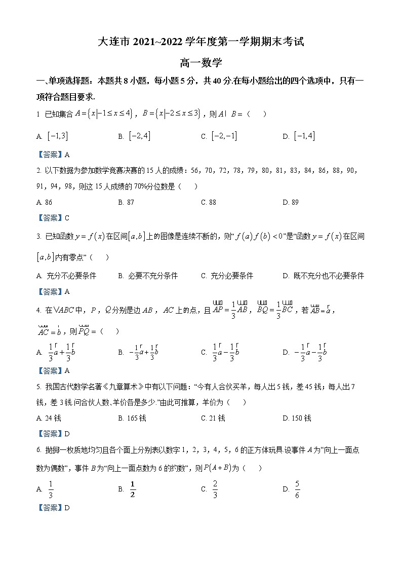 辽宁省大连市2021-2022学年高一上学期期末数学试题01