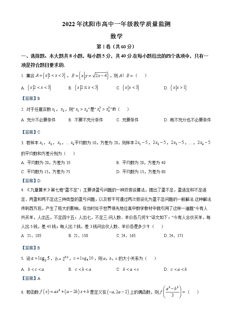 辽宁省沈阳市2021-2022学年高一上学期期末数学试题第1页