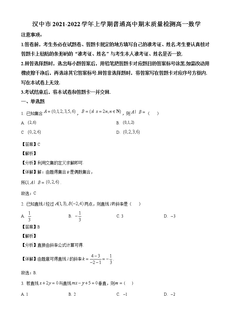 陕西省汉中市2021-2022学年高一上学期期末质量检测数学试题第1页