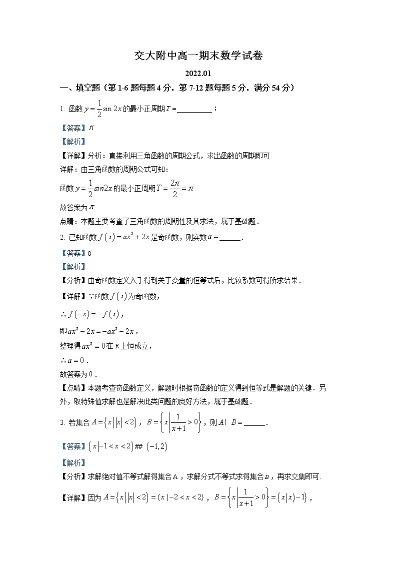上海交通大学附属中学2021-2022学年高一上学期期末数学试题第1页