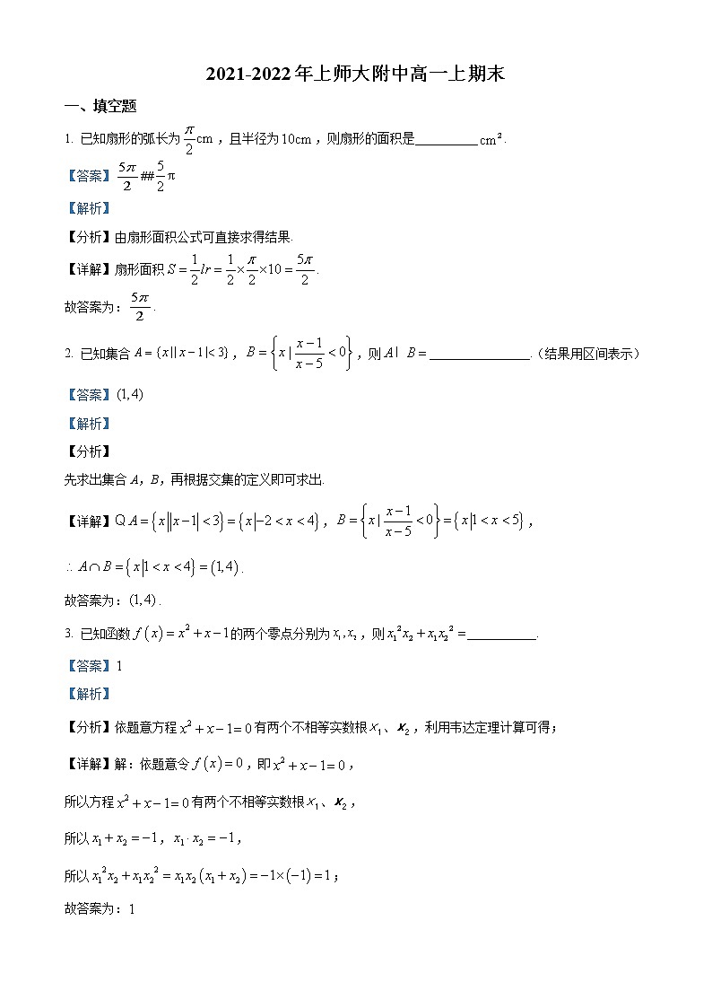 上海市上海师范大学附属中学2021-2022学年高一上学期期末数学试题第1页