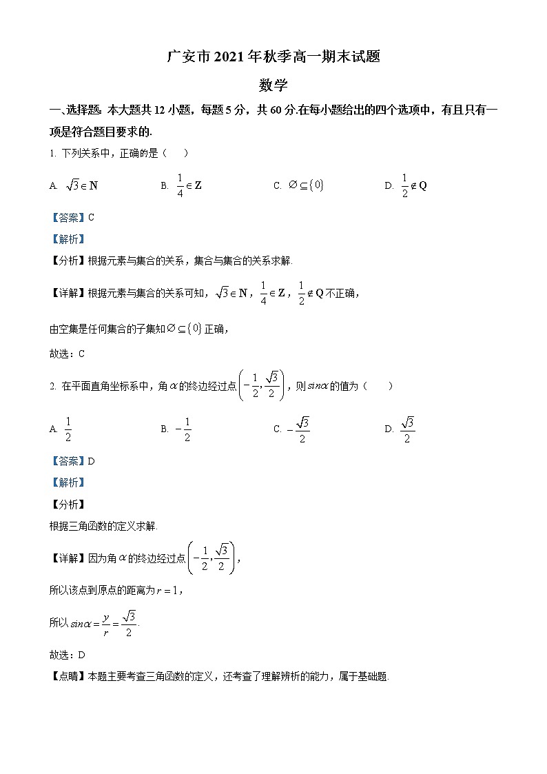 四川省广安市2021-2022学年高一上学期期末数学试题第1页