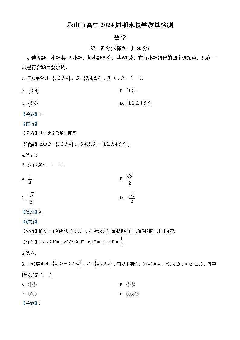四川省乐山市2021-2022学年高一上学期期末数学试题第1页