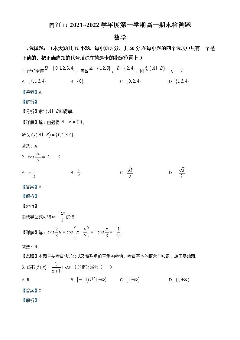 四川省内江市2021-2022学年高一上学期期末数学试题第1页