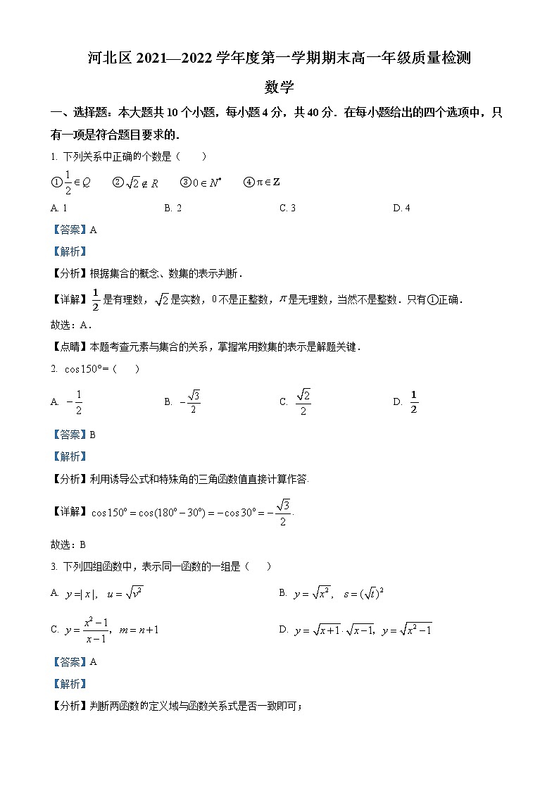 天津市河北区2021-2022学年高一上学期期末数学试题第1页