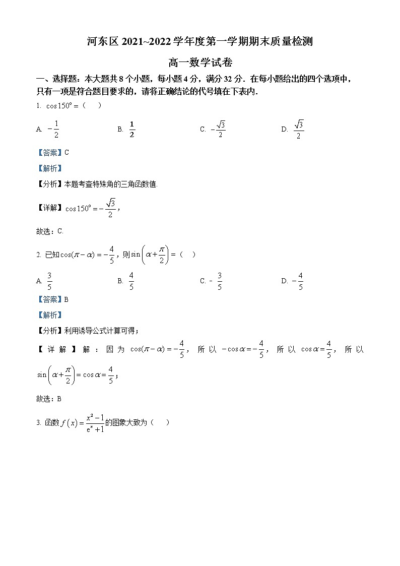 天津市河东区2021-2022学年高一上学期期末数学试题第1页