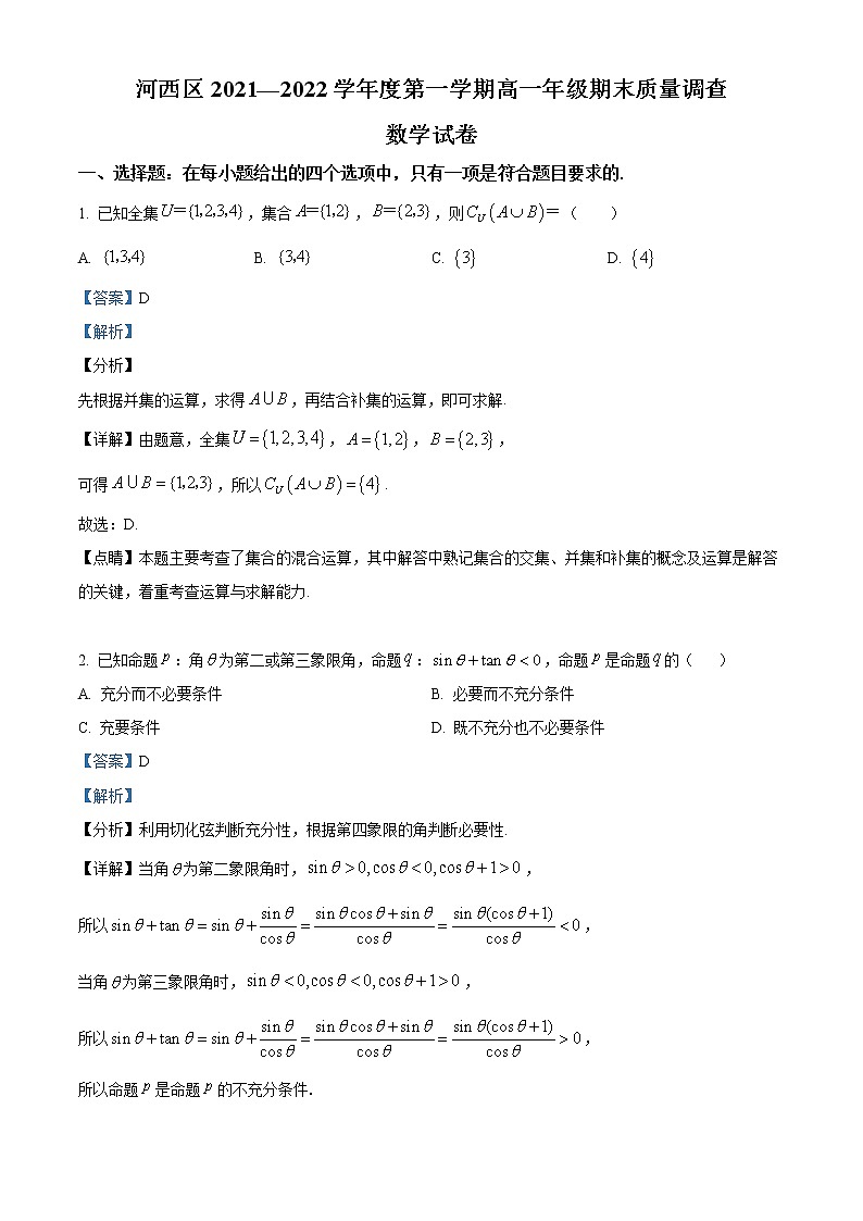 天津市河西区2021-2022学年高一上学期期末数学试题01
