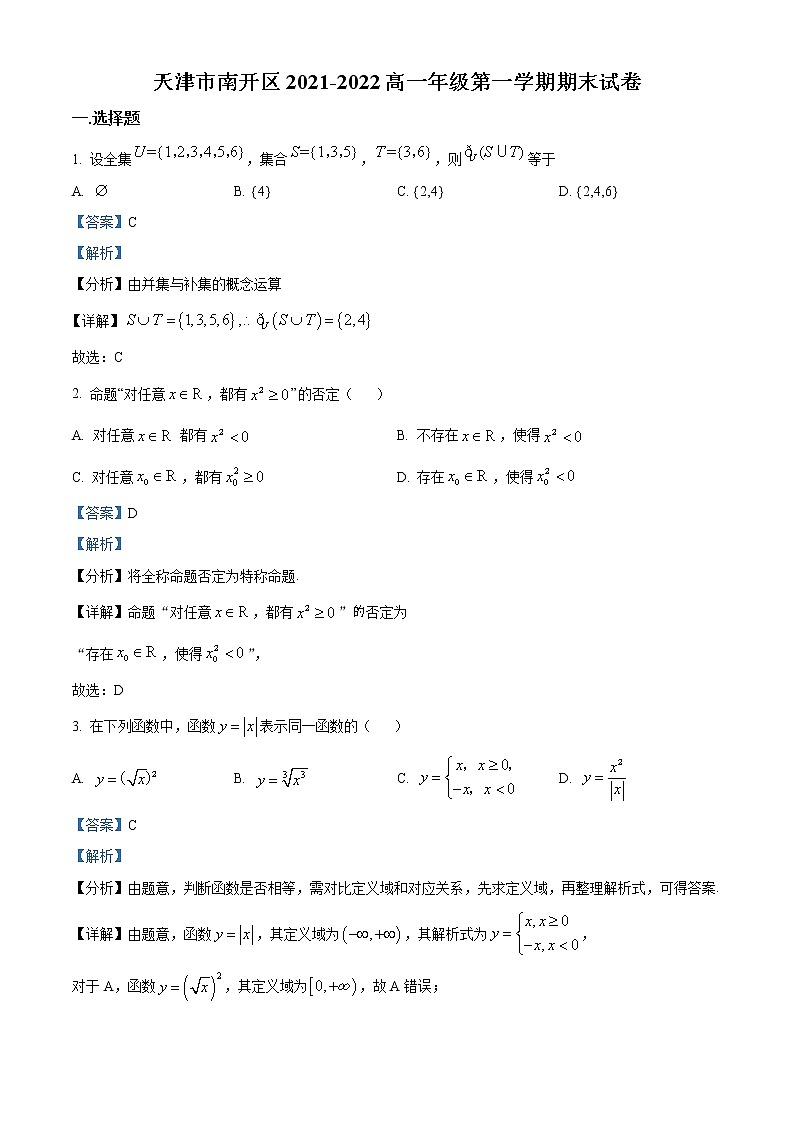 天津市南开区2021-2022学年高一上学期期末数学试题第1页