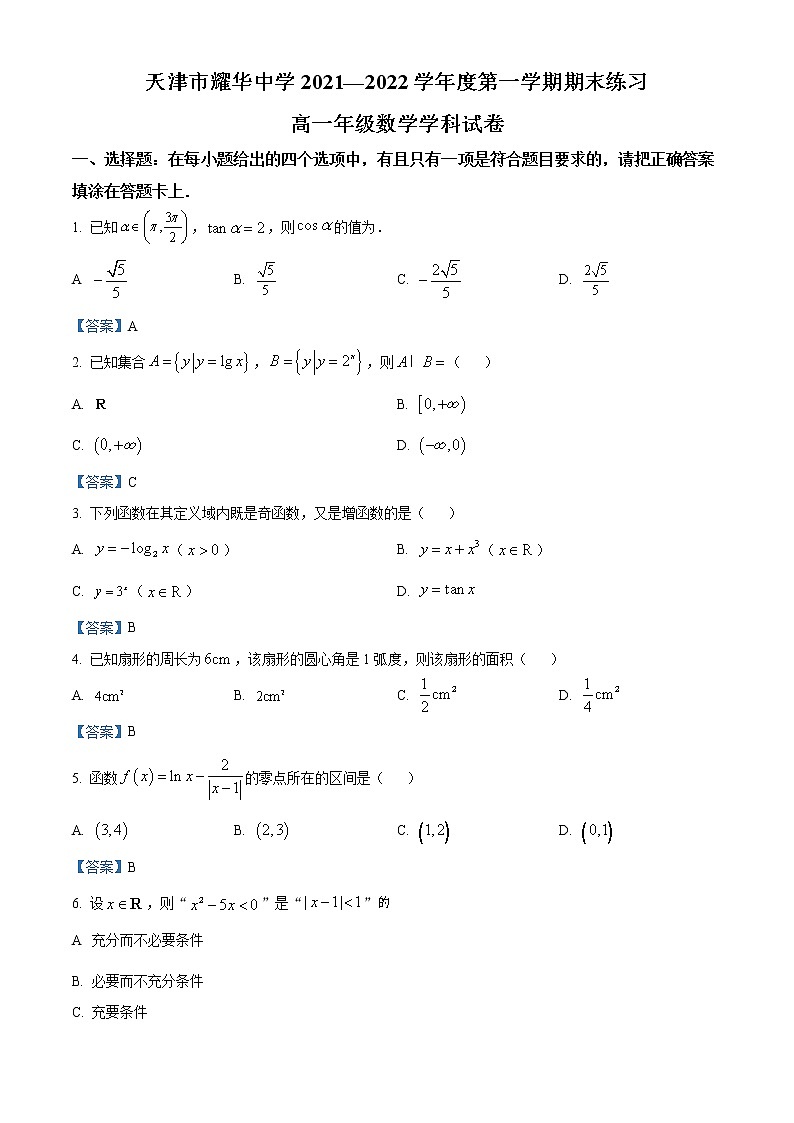 天津市耀华中学2021-2022学年高一上学期期末数学试题01
