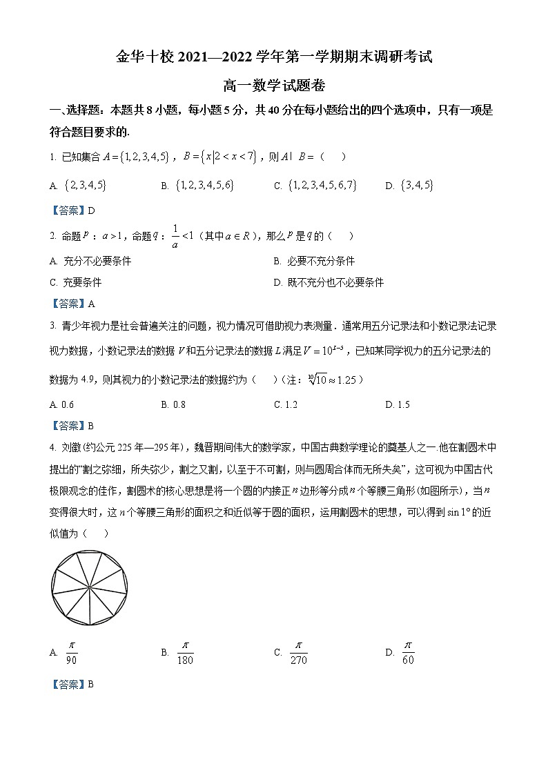 浙江省金华十校2021-2022学年高一上学期期末联考数学试题01