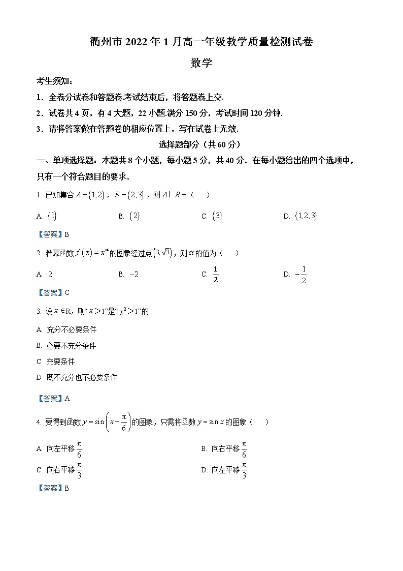 浙江省衢州市2021-2022学年高一上学期期末教学质量检测数学试题01