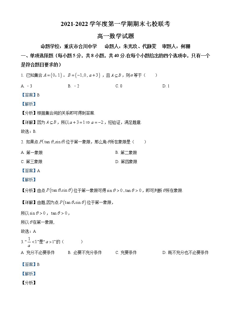 重庆市七校2021-2022学年高一上学期期末数学试题01