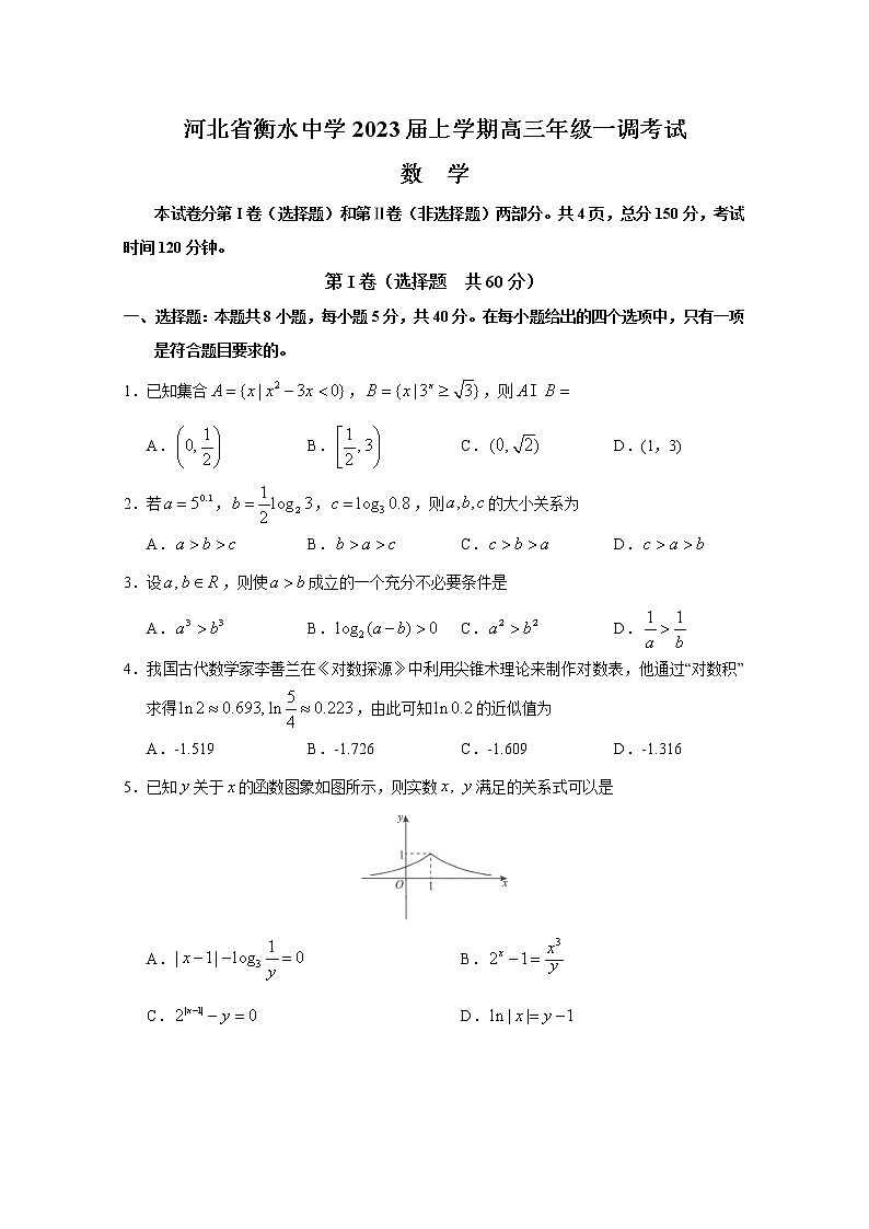 河北省衡水中学2023届高三数学上学期一模试题（Word版附解析）01