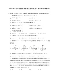 湖南省常德市五校联盟2022-2023学年高三数学上学期第一次考试试题（Word版附答案）