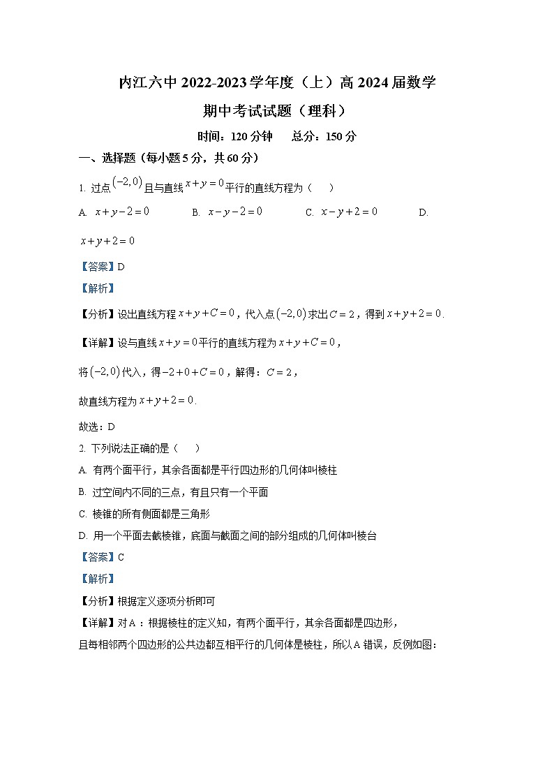 四川省内江市第六中学2022-2023学年高二数学（理）上学期期中考试试卷（Word版附解析）第1页