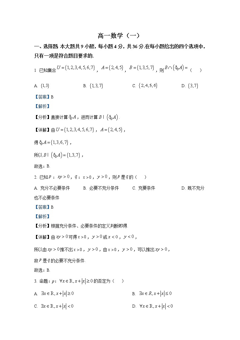 天津市河西区2022-2023学年高一数学上学期期中试题（Word版附解析）第1页