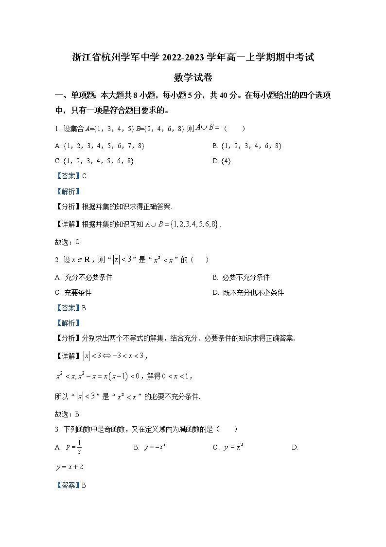 浙江省杭州学军中学2022-2023学年高一数学上学期期中试题（Word版附解析）第1页