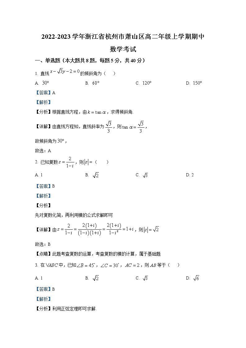 浙江省杭州市萧山区2022-2023学年高二数学上学期期中试题（Word版附解析）第1页