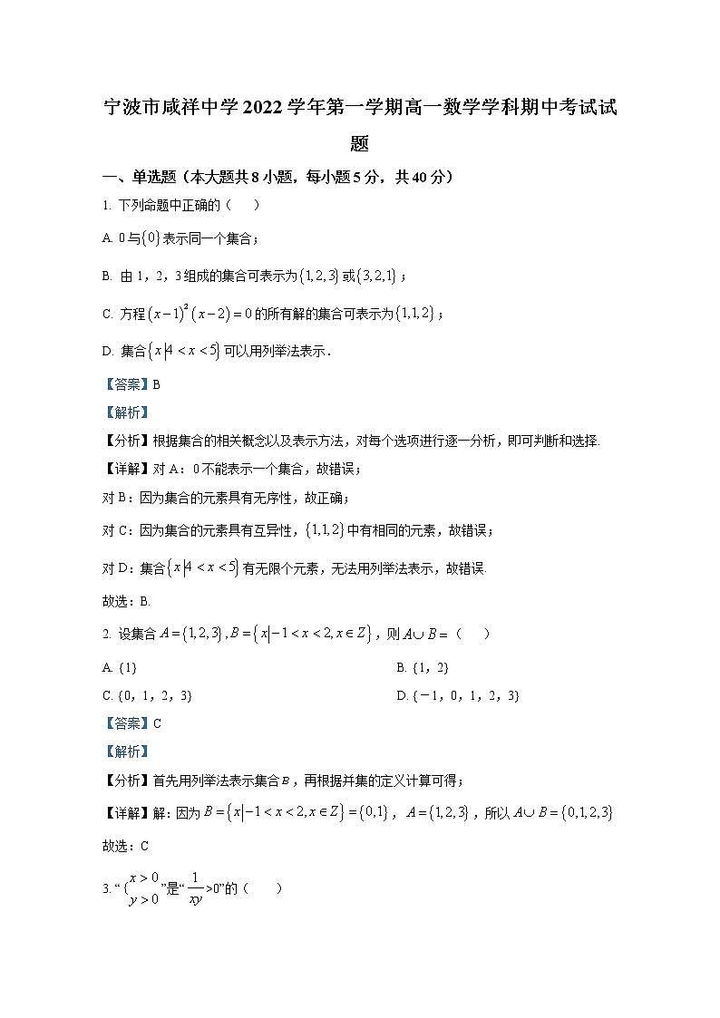 浙江省宁波市咸祥中学2022-2023学年高一数学上学期期中检测试题（Word版附解析）第1页