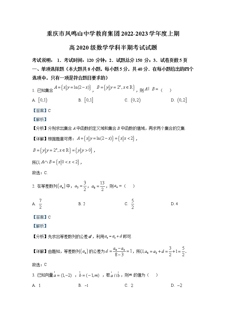 重庆市凤鸣山中学教育集团2023届高三数学上学期期中考试试卷（Word版附解析）第1页