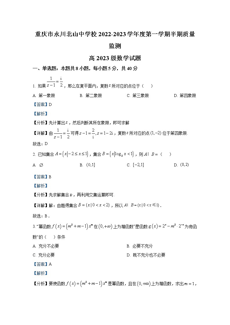 重庆市永川北山中学2022-2023学年高三数学上学期期中考试试卷（Word版附解析）01