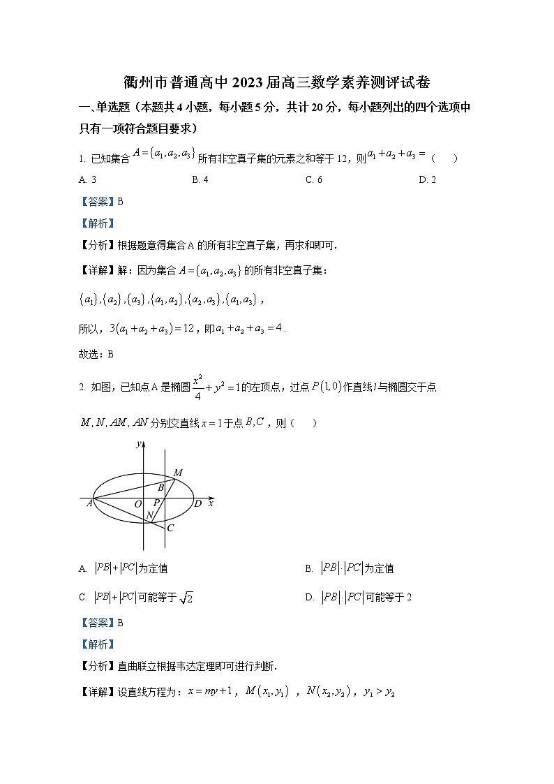 浙江省衢州市普通高中2022-2023学年高三数学上学期素养测评试题（Word版附解析）第1页