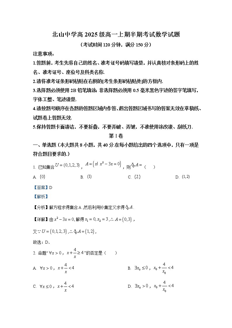 重庆市永川北山中学2022-2023学年高一数学上学期期中试题（Word版附解析）01