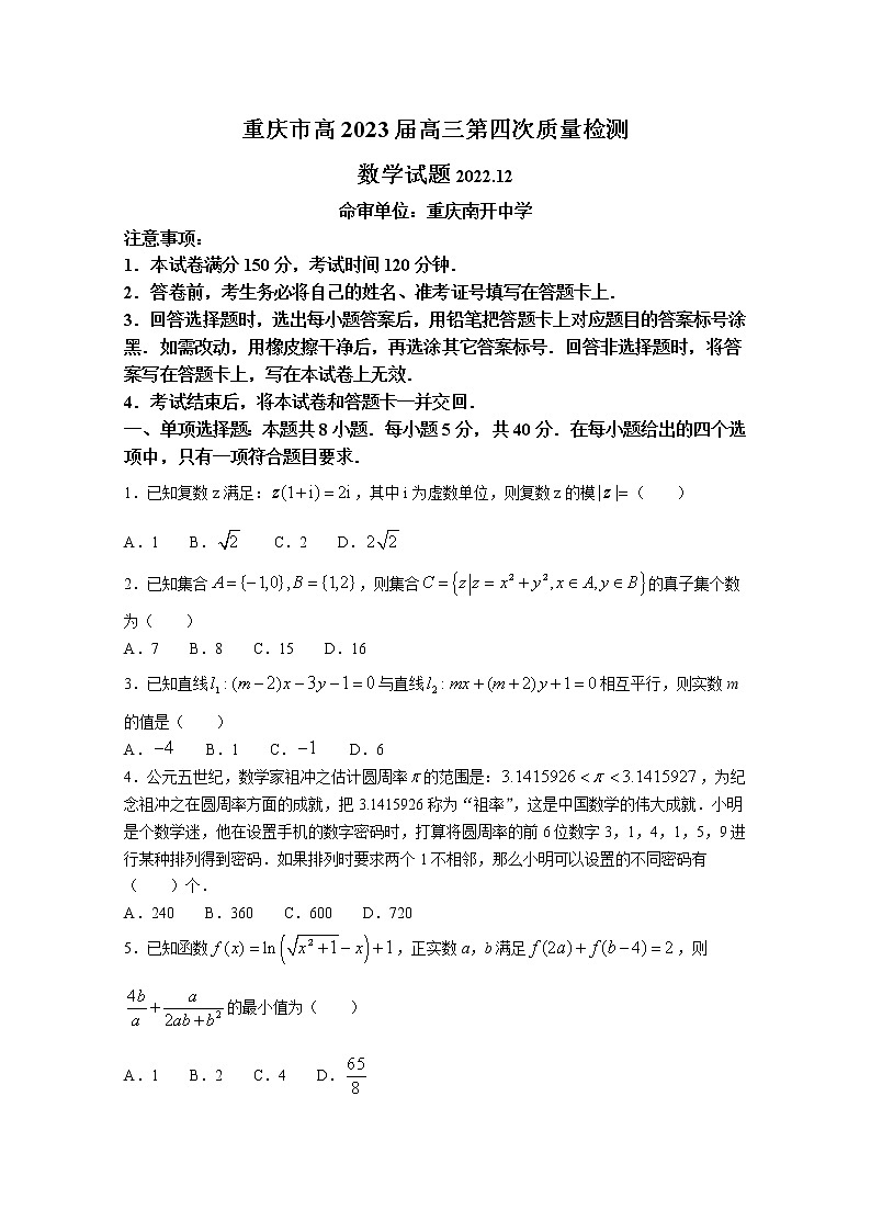 重庆市2022-2023学年高三数学上学期第四次（12月）质量检测试题（Word版附答案）第1页