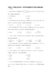 专题04 导数及其应用（利用导函数研究不等式有解问题）（选填压轴题）(学生及教师版）-【挑战压轴题】备战2022年高考数学高分必刷必过题（全国通用版）