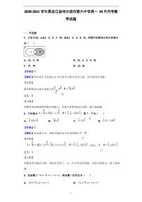 2020-2021学年黑龙江省哈尔滨市第六中学高一10月月考数学试题(解析版)
