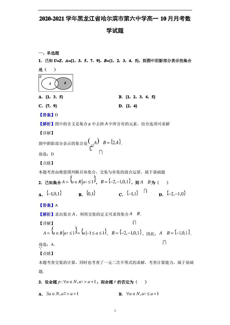 2020-2021学年黑龙江省哈尔滨市第六中学高一10月月考数学试题(解析版)01