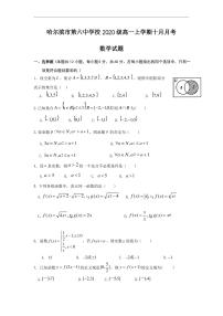 2020-2021学年黑龙江省哈尔滨市第六中学高一上学期10月月考数学试卷