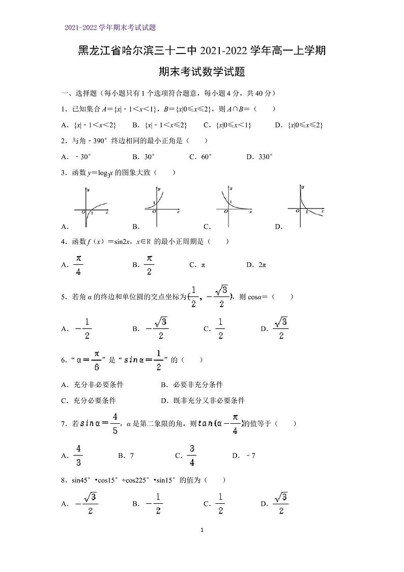 2021-2022学年黑龙江省哈尔滨三十二中高一上学期期末考试数学试题(解析版)01