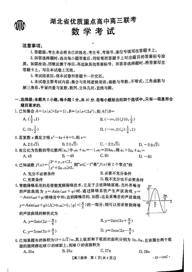 湖北省部分优质重点高中2022-2023学年高三上学期12月联考数学试题第1页