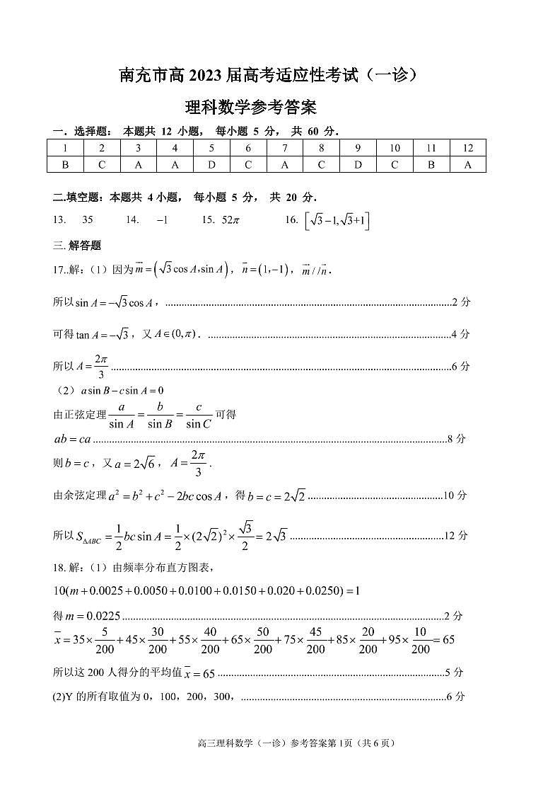 四川省南充市2023届高三上学期高考适应性考试（一诊）理科数学试题01
