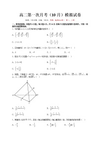 第一次月考（10月）（空间立体几何、直线与圆）检测模拟试卷-【巅峰课堂】最新高二数学上学期热点题型归纳与分阶培优练（人教A版2019选择性必修第一册）