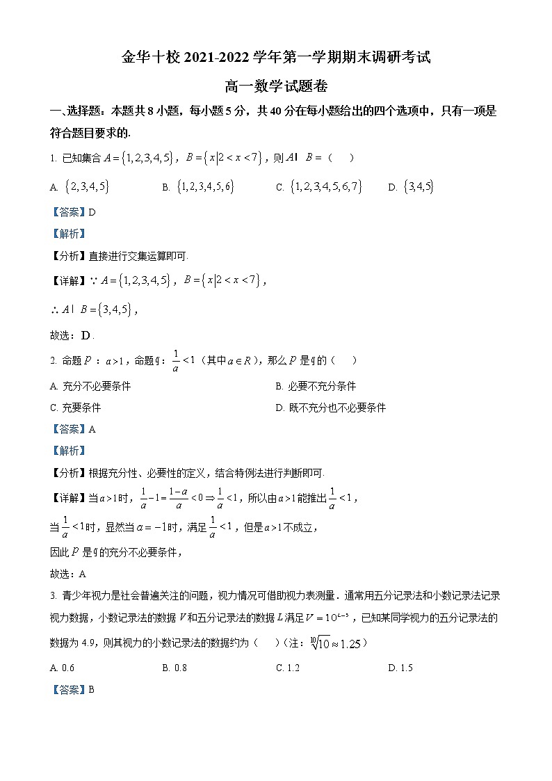 浙江省金华十校2021-2022学年高一数学上学期期末考试试卷（Word版附解析）01