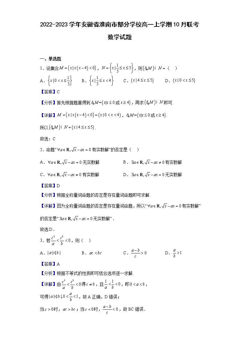 2022-2023学年安徽省淮南市部分学校高一上学期10月联考数学试题含解析01