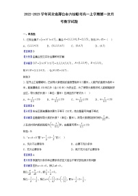 2022-2023学年河北省邢台市六校联考高一上学期第一次月考数学试题含解析