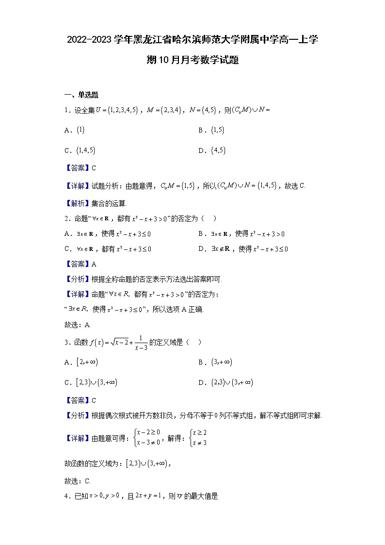2022-2023学年黑龙江省哈尔滨师范大学附属中学高一上学期10月月考数学试题含解析第1页