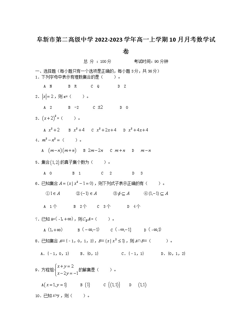 2022-2023学年辽宁省阜新市第二高级中学高一上学期10月月考数学试卷含答案第1页