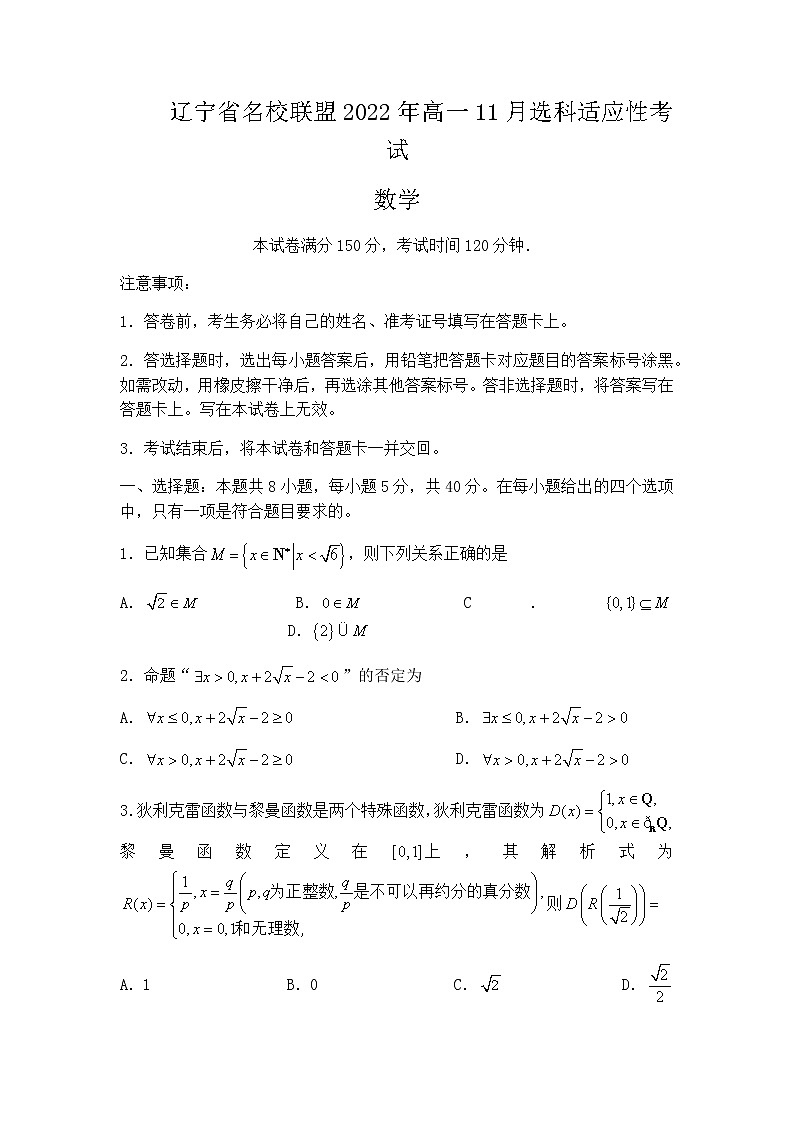 2022-2023学年辽宁省名校联盟高一11月选科适应性考试数学试卷含答案01