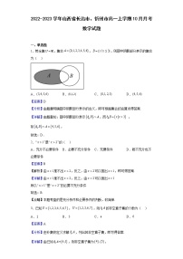 2022-2023学年山西省长治市、忻州市高一上学期10月月考数学试题含解析