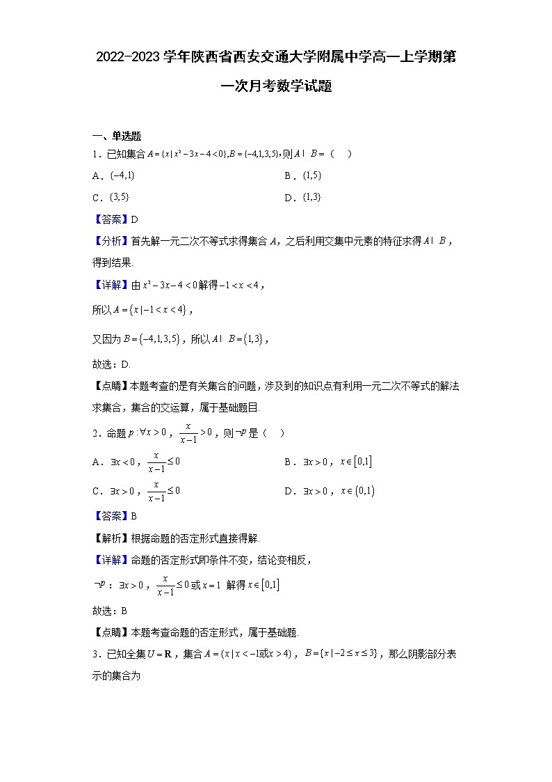 2022-2023学年陕西省西安交通大学附属中学高一上学期第一次月考数学试题含解析第1页