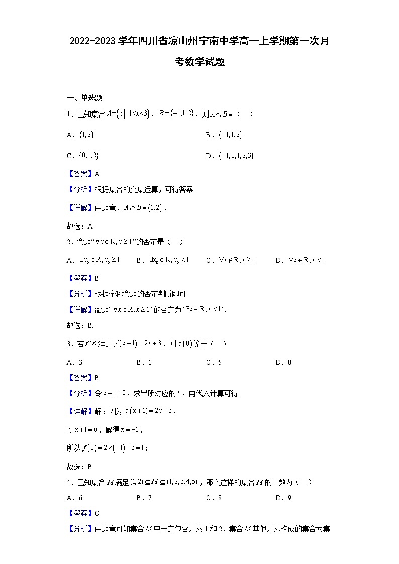 2022-2023学年四川省凉山州宁南中学高一上学期第一次月考数学试题含解析01