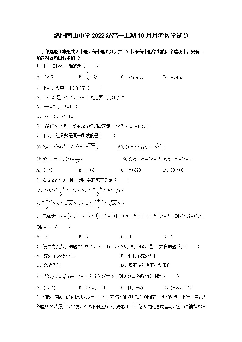 2022-2023学年四川省绵阳南山中学高一上学期10月月考试题数学试卷含答案01
