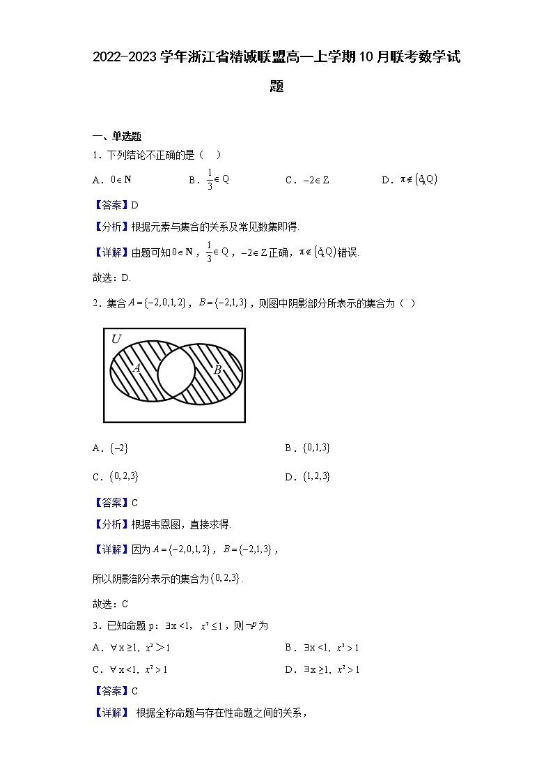 2022-2023学年浙江省精诚联盟高一上学期10月联考数学试题含解析01
