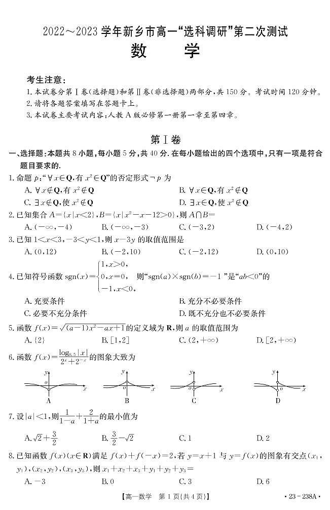 2022-2023学年河南省新乡市高一上学期选科调研二数学试题PDF版01
